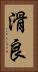 滑良 Vertical Portrait
