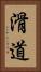 滑道 Vertical Portrait