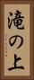 滝の上 Vertical Portrait