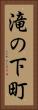 滝の下町 Vertical Portrait