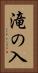 滝の入 Vertical Portrait