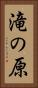 滝の原 Vertical Portrait