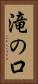 滝の口 Vertical Portrait