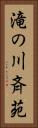 滝の川斉苑 Vertical Portrait