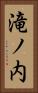 滝ノ内 Vertical Portrait