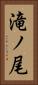 滝ノ尾 Vertical Portrait