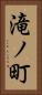 滝ノ町 Vertical Portrait