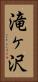 滝ヶ沢 Vertical Portrait