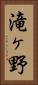 滝ヶ野 Vertical Portrait