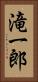 滝一郎 Vertical Portrait