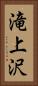 滝上沢 Vertical Portrait