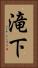 滝下 Vertical Portrait