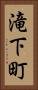 滝下町 Vertical Portrait