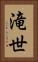 滝世 Vertical Portrait