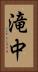滝中 Vertical Portrait