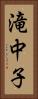 滝中子 Vertical Portrait