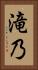 滝乃 Vertical Portrait