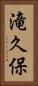 滝久保 Vertical Portrait
