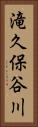 滝久保谷川 Vertical Portrait