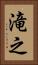 滝之 Vertical Portrait