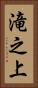 滝之上 Vertical Portrait