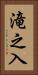 滝之入 Vertical Portrait