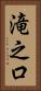 滝之口 Vertical Portrait
