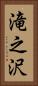 滝之沢 Vertical Portrait