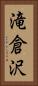滝倉沢 Vertical Portrait