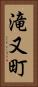 滝又町 Vertical Portrait