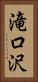 滝口沢 Vertical Portrait