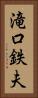 滝口鉄夫 Vertical Portrait