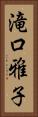 滝口雅子 Vertical Portrait