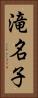 滝名子 Vertical Portrait