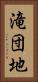 滝団地 Vertical Portrait