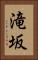 滝坂 Vertical Portrait