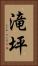 滝坪 Vertical Portrait