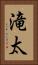 滝太 Vertical Portrait