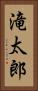 滝太郎 Vertical Portrait