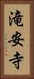 滝安寺 Vertical Portrait