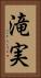滝実 Vertical Portrait