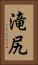 滝尻 Vertical Portrait