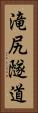 滝尻隧道 Vertical Portrait