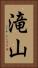 滝山 Vertical Portrait