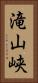 滝山峡 Vertical Portrait
