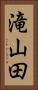 滝山田 Vertical Portrait