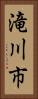 滝川市 Vertical Portrait
