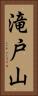 滝戸山 Vertical Portrait