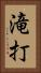 滝打 Vertical Portrait