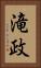 滝政 Vertical Portrait